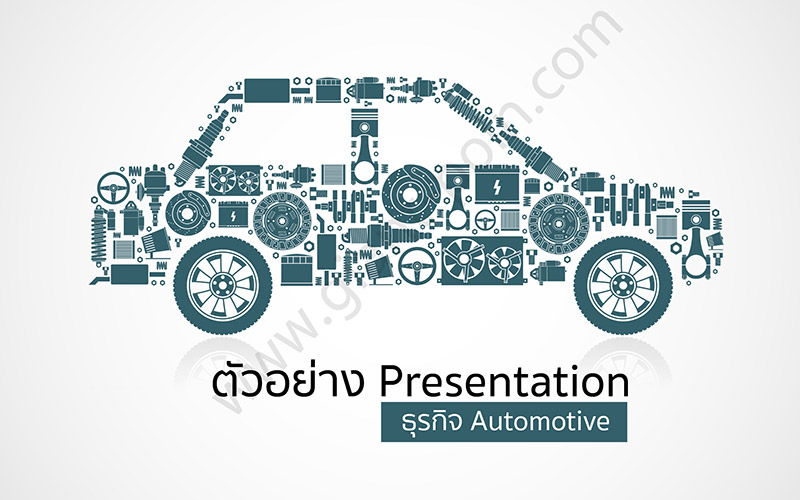 Presentation ธุรกิจ Automotive