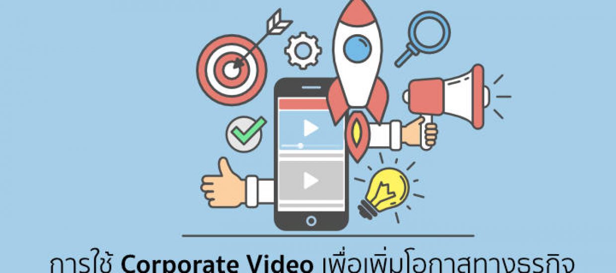 การใช้ Corporate Video เพื่อเพิ่มโอกาสทางธุรกิจ