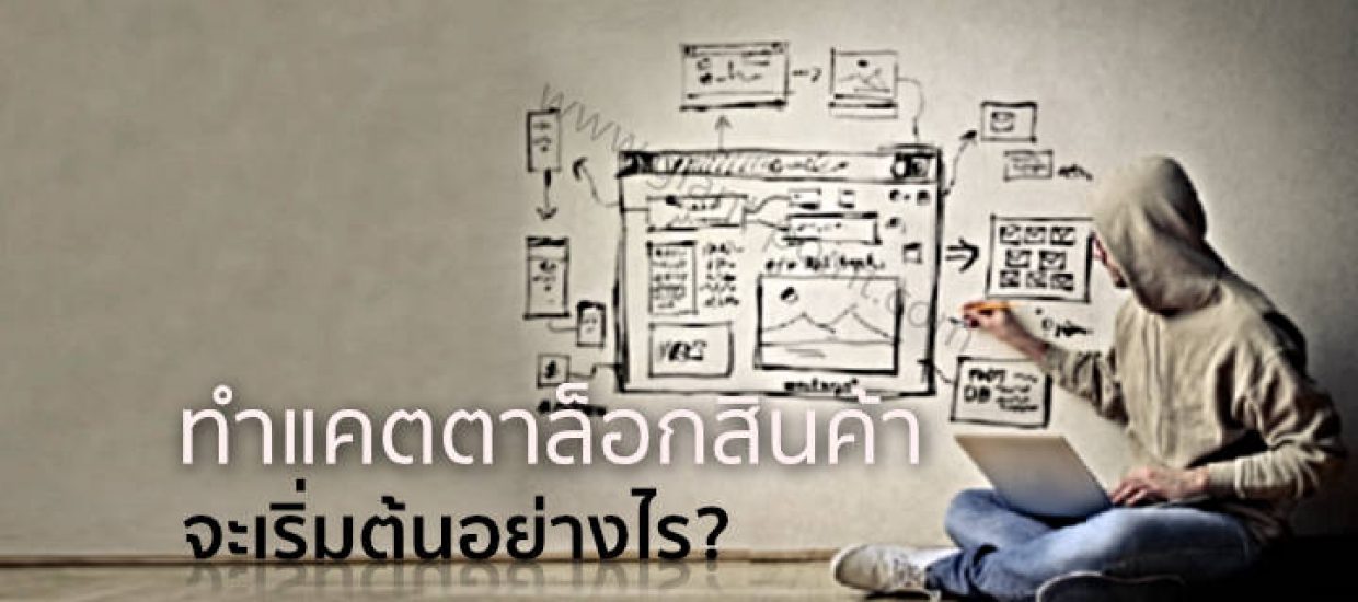 ทำแคตตาล็อกสินค้าจะเริ่มต้นอย่างไร?