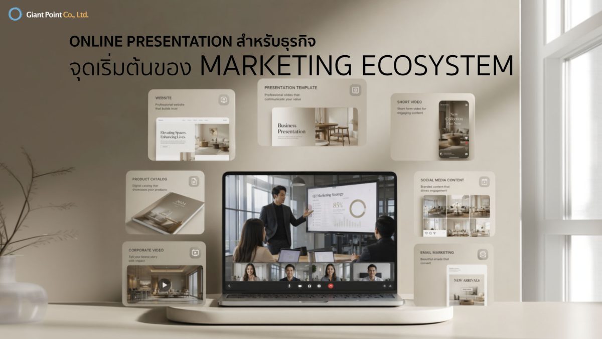 online Presentation สำหรับธุรกิจ
