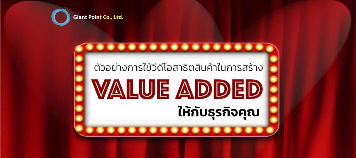 วีดีโอสาธิตสินค้า ตัวอย่างและแนวคิดในการผลิต