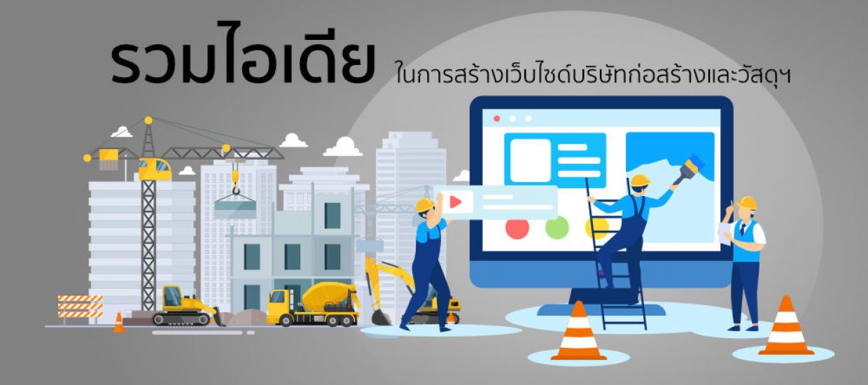 เว็บบริษัทก่อสร้าง และวัสดุภัณฑ์ รวมตัวอย่างและคำแนะนำในการสร้างเว็บให้คนเข้าถึงได้ง่าย