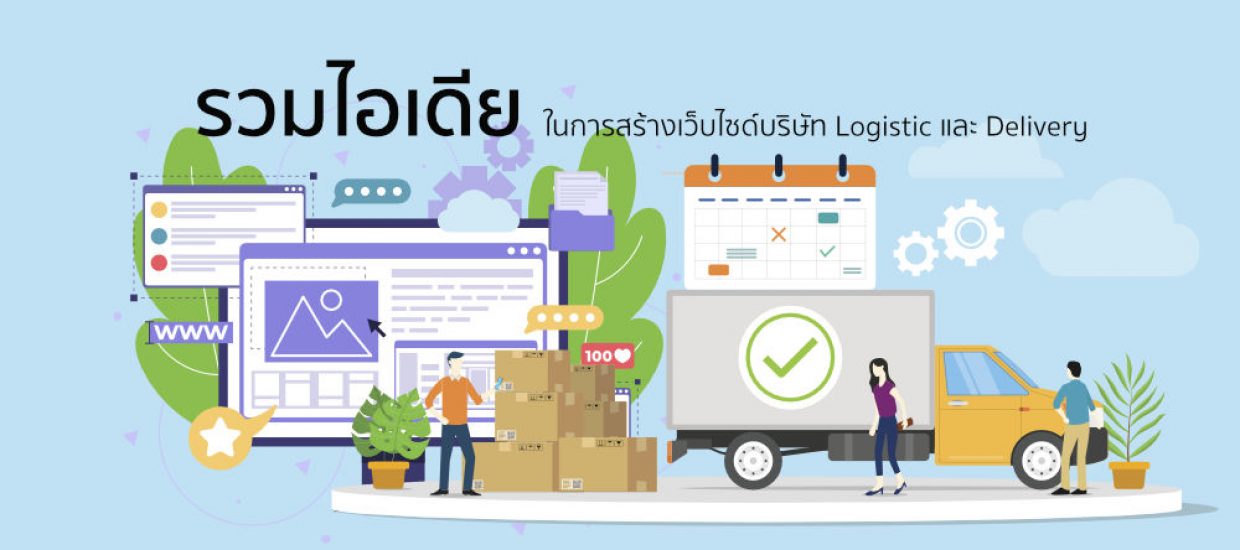 เว็บไซต์บริษัทโลจิสติกส์ รวมตัวอย่างและไอเดียในการสร้างเว็บให้คนเข้าถึงได้ง่าย