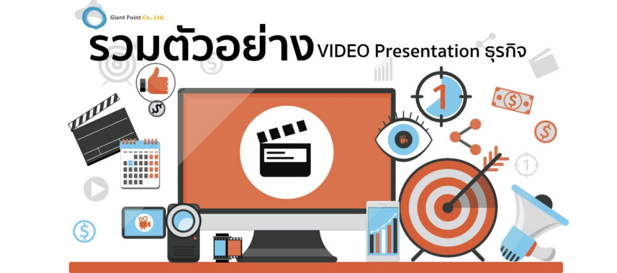 ตัวอย่าง vdo present บริษัท