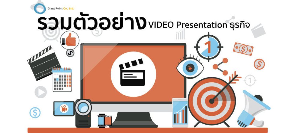 ตัวอย่าง vdo present บริษัท