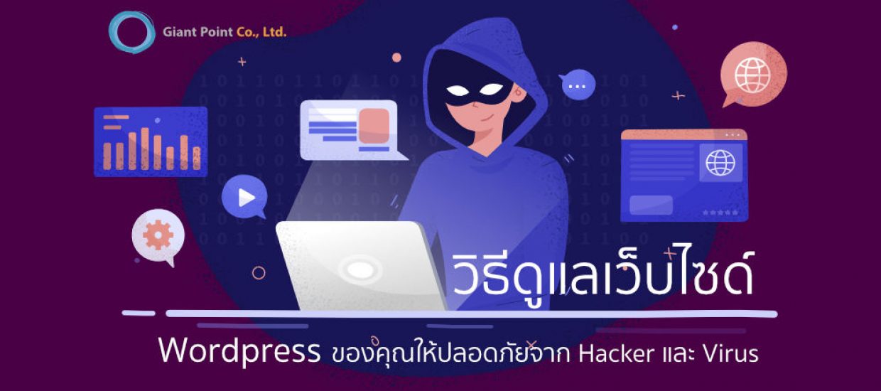 วิธีดูแลเว็บไซด์ WordPress ของคุณให้ปลอดภัยจาก Hacker และ Virus