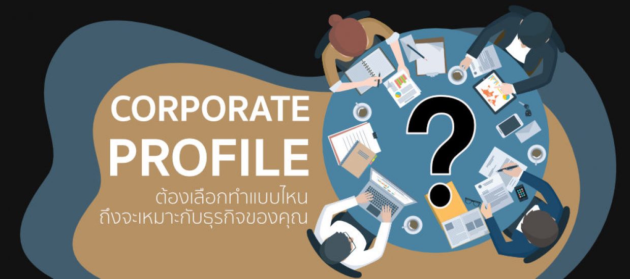Corporate Profile ต้องเลือกทำแบบไหน ถึงเหมาะกับธุรกิจของคุณ