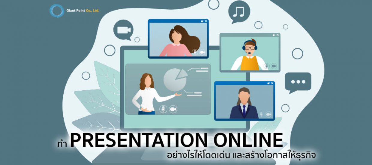 ทำ presentation online อย่างไร ให้โดดเด่นและสร้างโอกาสให้ธุรกิจ