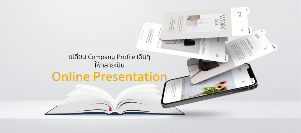 เปลี่ยน Company Profile เดิมๆให้กลายเป็น Online Presentation