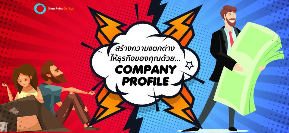 ทำ Company Profile