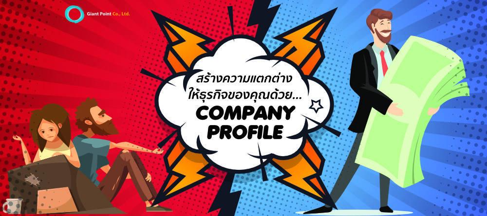 ทำ Company Profile