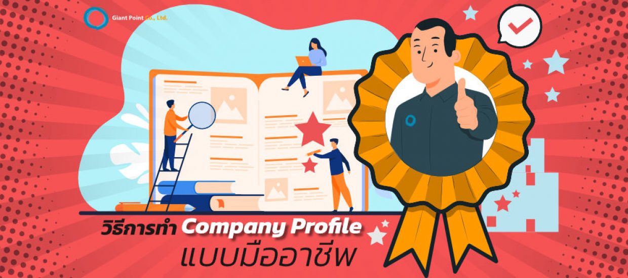 วิธีการทำ Company Profile แบบมืออาชีพ