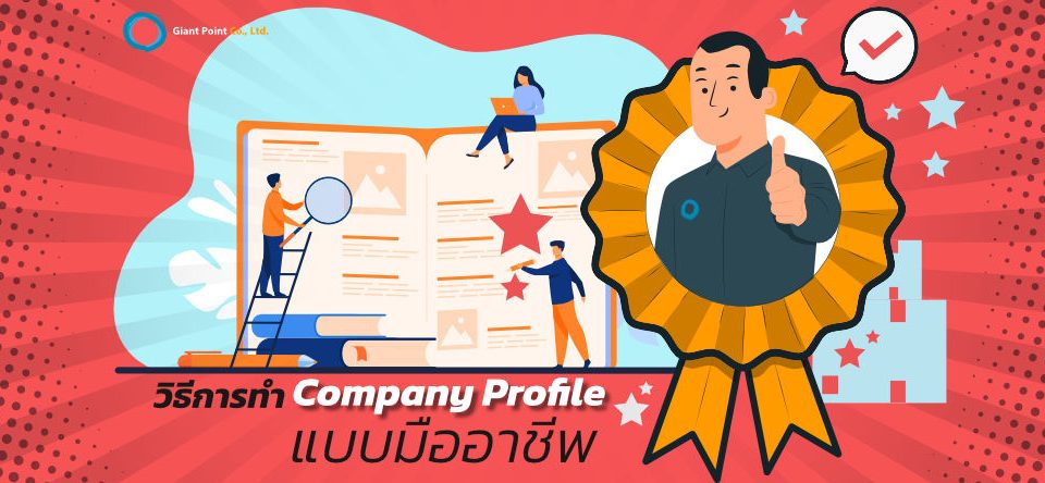 วิธีการทำ Company Profile