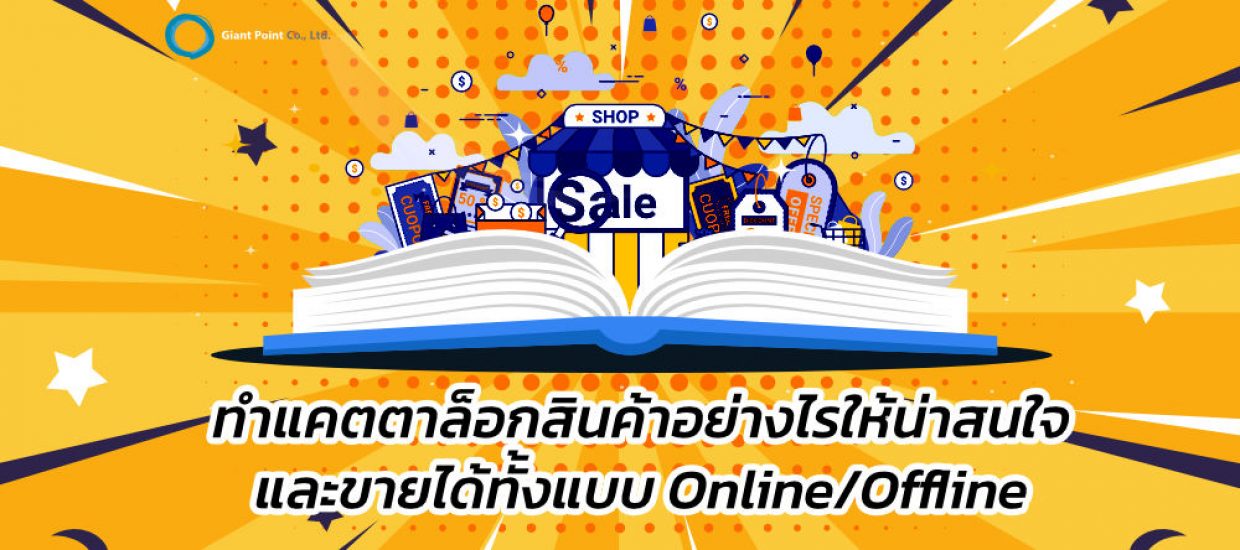 ทำแคตตาล็อก อย่างไรให้น่าสนใจ และขายสินค้าได้ทั้งแบบ Online / Offline
