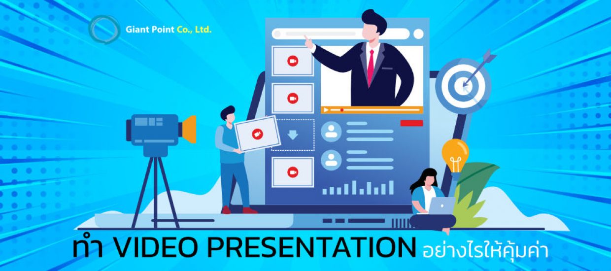 ทำ Video Presentation อย่างไรให้คุ้มค่า