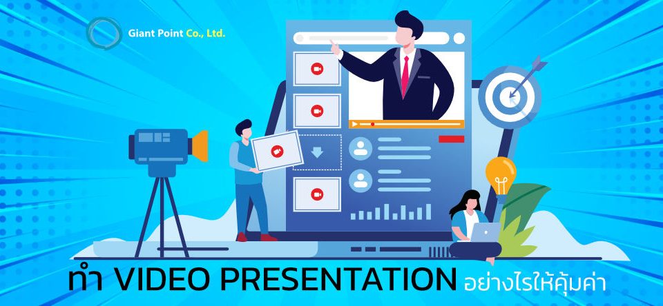 ทำ Video Presentation