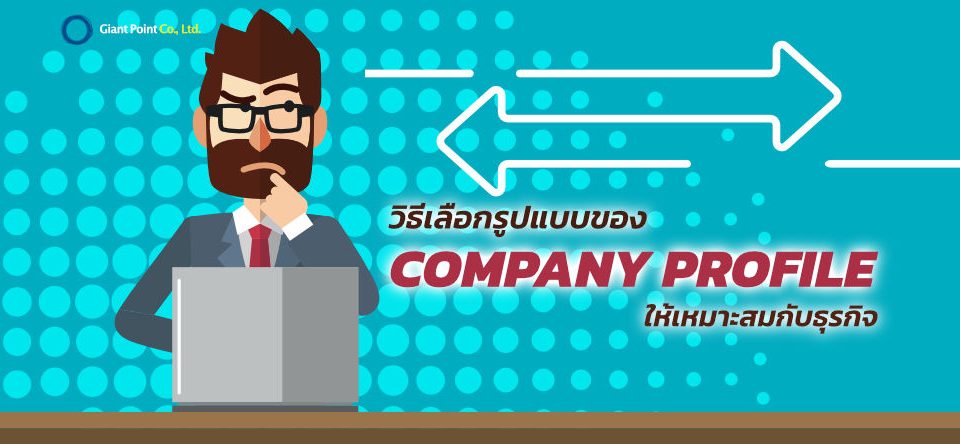 วิธีเลือกรูปแบบ Company Profile