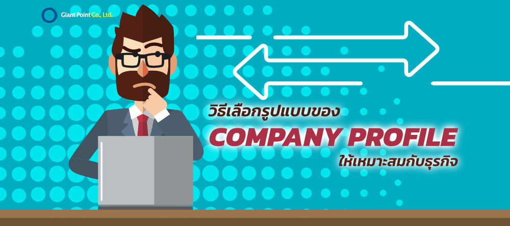 วิธีเลือกรูปแบบ Company Profile