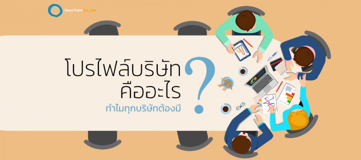 โปรไฟล์บริษัท คืออะไรและทำไมทุกบริษัทถึงต้องมี?