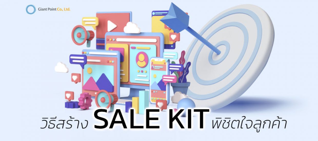 Professional Sale Kit เครื่องมือส่งเสริมการขายสำหรับธุรกิจและบริการทุกประเภท