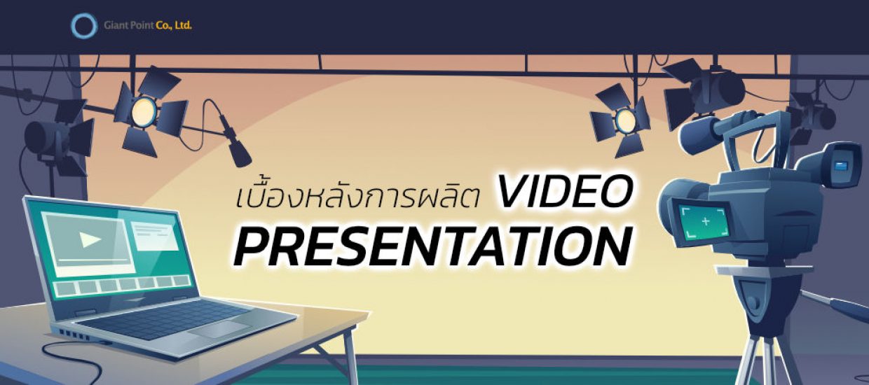 Video Production เบื้องหลังการผลิตพรีเซนเทชั่น ธุรกิจ