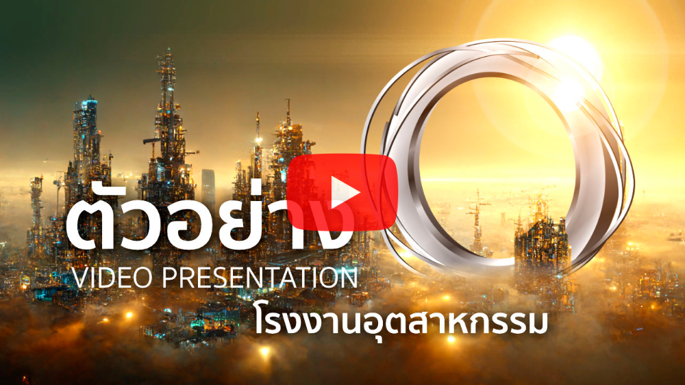 video present โรงงาน