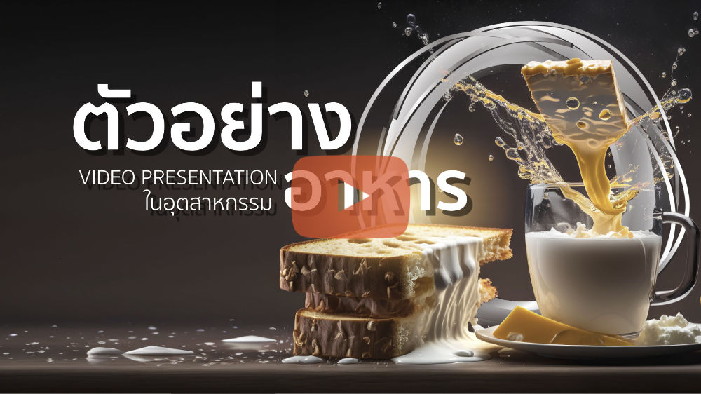 Video Presentation อุตสาหกรรมอาหาร