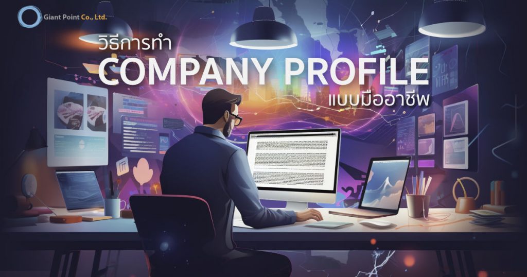 วิธีการทำ Company Profile