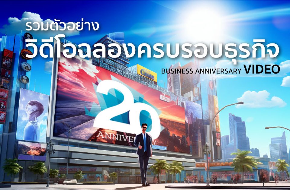 วิดีโอฉลองครบรอบธุรกิจ