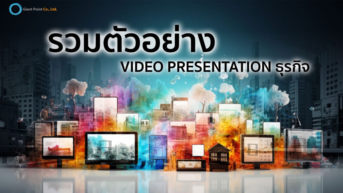 ตัวอย่าง vdo present