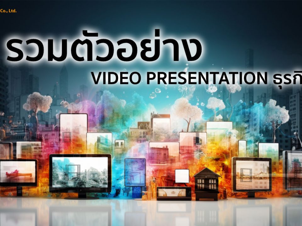 ตัวอย่าง vdo present