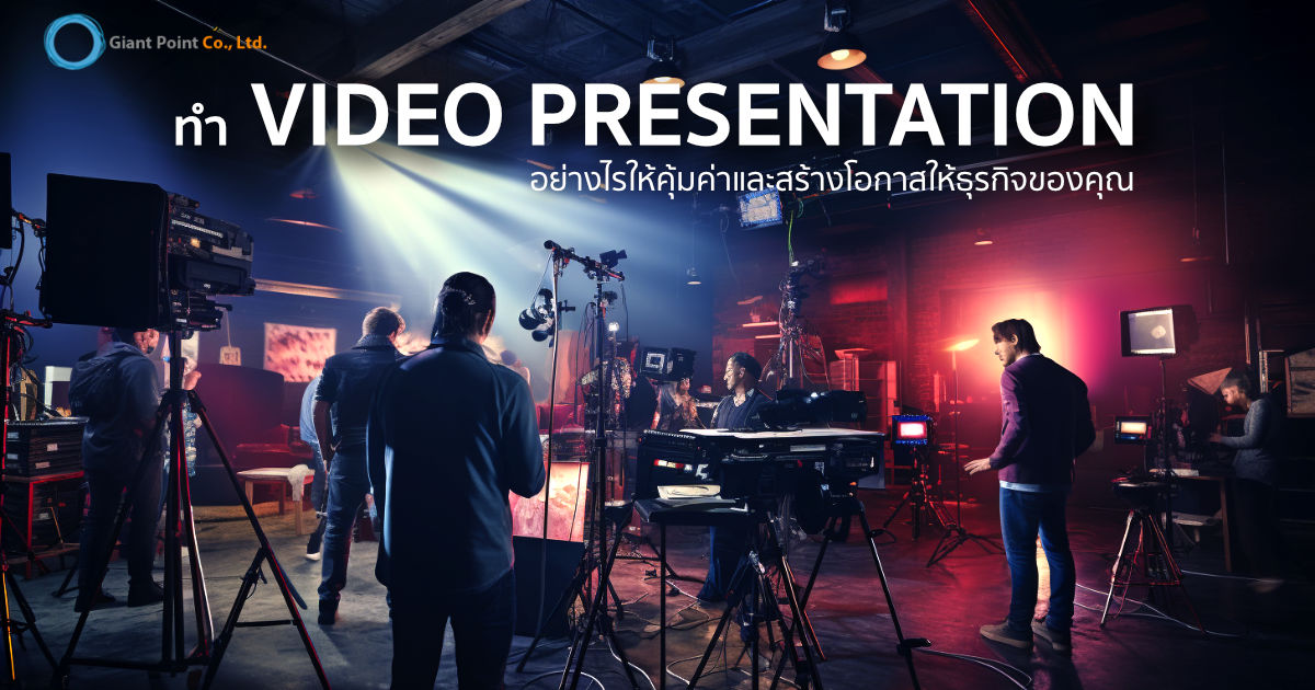 ทำ Video Presentation