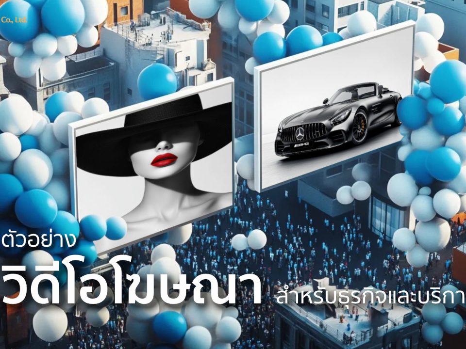 วิดีโอโฆษณา