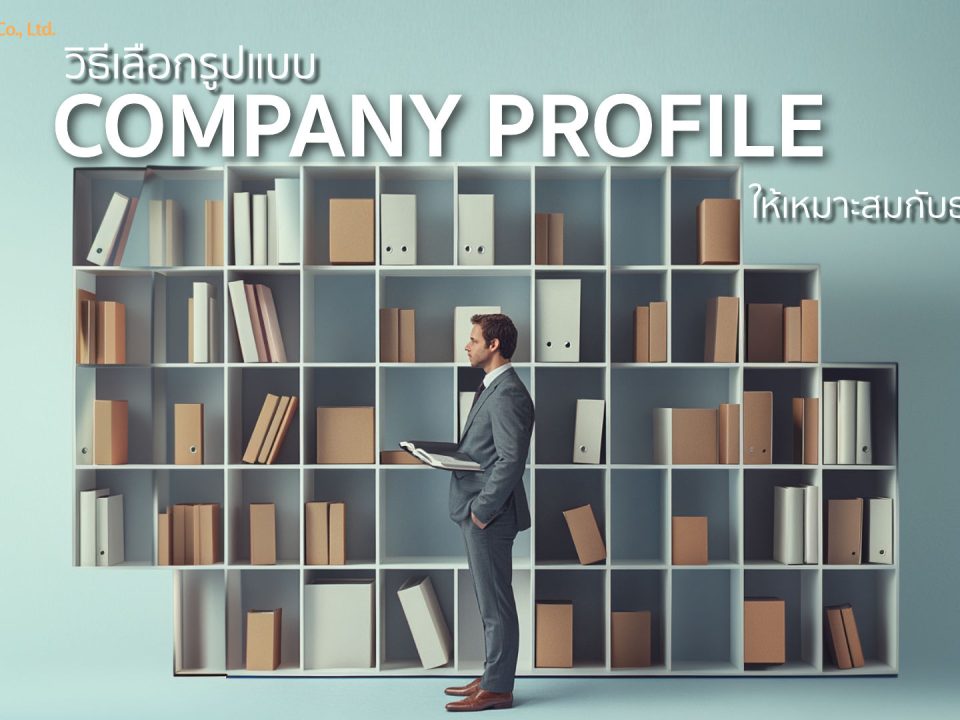 วิธีเลือกรูปแบบ Company Profile
