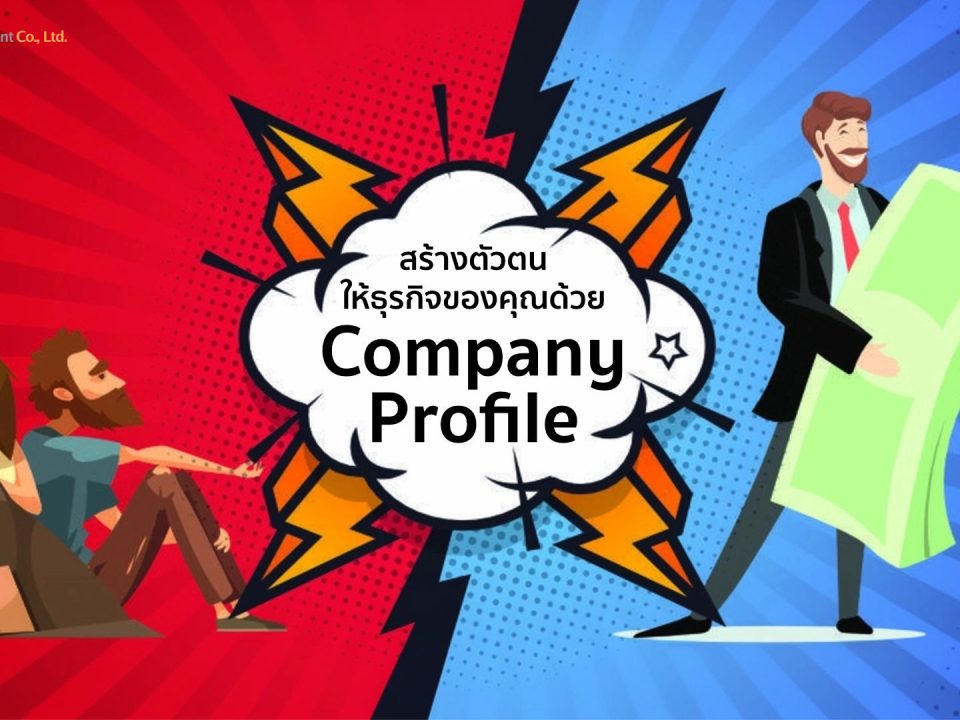 ทำ Company Profile
