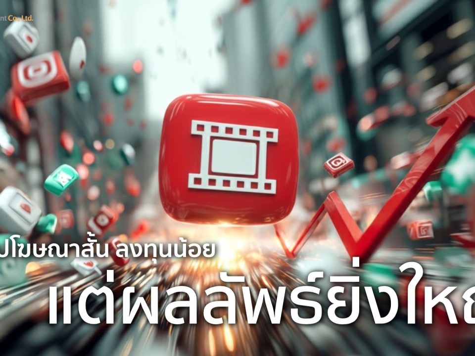 คลิปโฆษณาสั้น