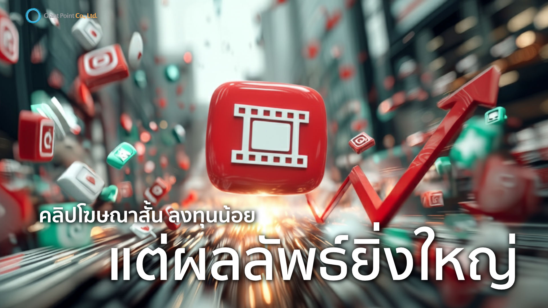 คลิปโฆษณาสั้น