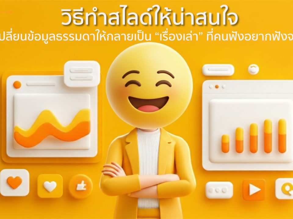 วิธีการทำสไลด์ให้น่าสนใจ