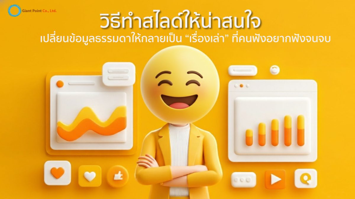 วิธีการทำสไลด์ให้น่าสนใจ