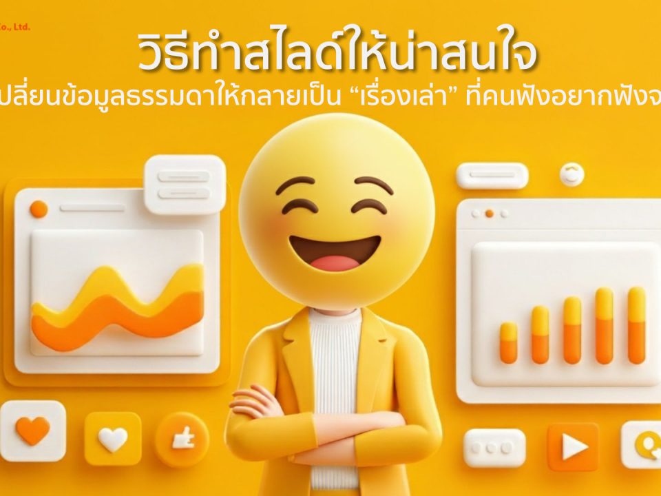 วิธีการทำสไลด์ให้น่าสนใจ