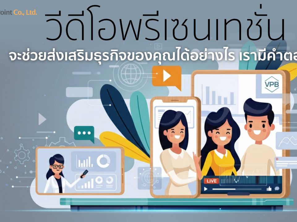 วีดีโอพรีเซนเทชั่น