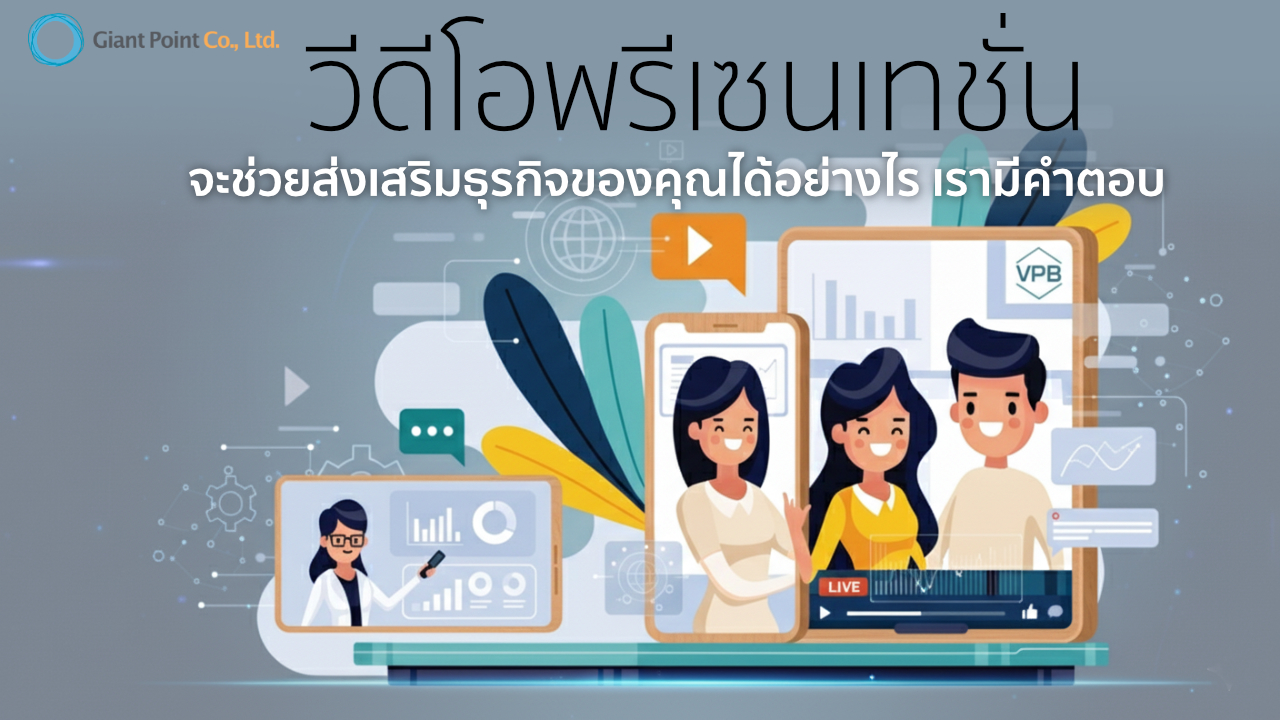 วีดีโอพรีเซนเทชั่น