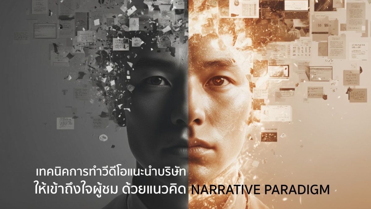 เทคนิคการทำวีดีโอแนะนำบริษัท