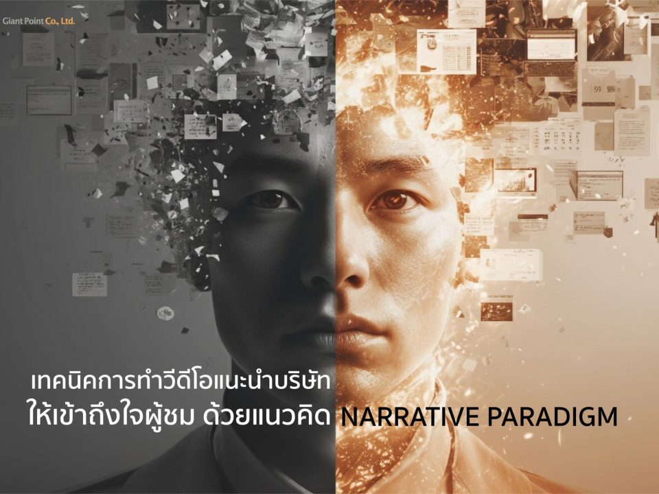 เทคนิคการทำวีดีโอแนะนำบริษัท