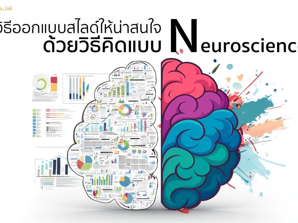 ออกแบบสไลด์ให้น่าสนใจ