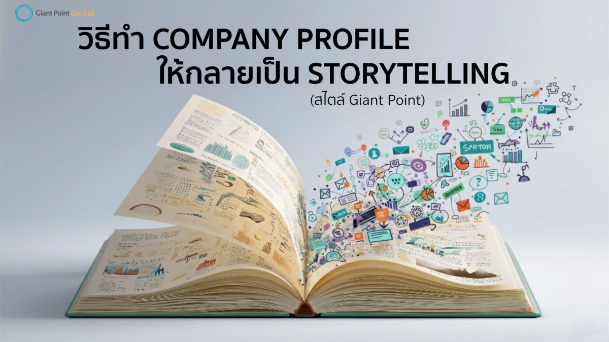 วิธีทำ company profile