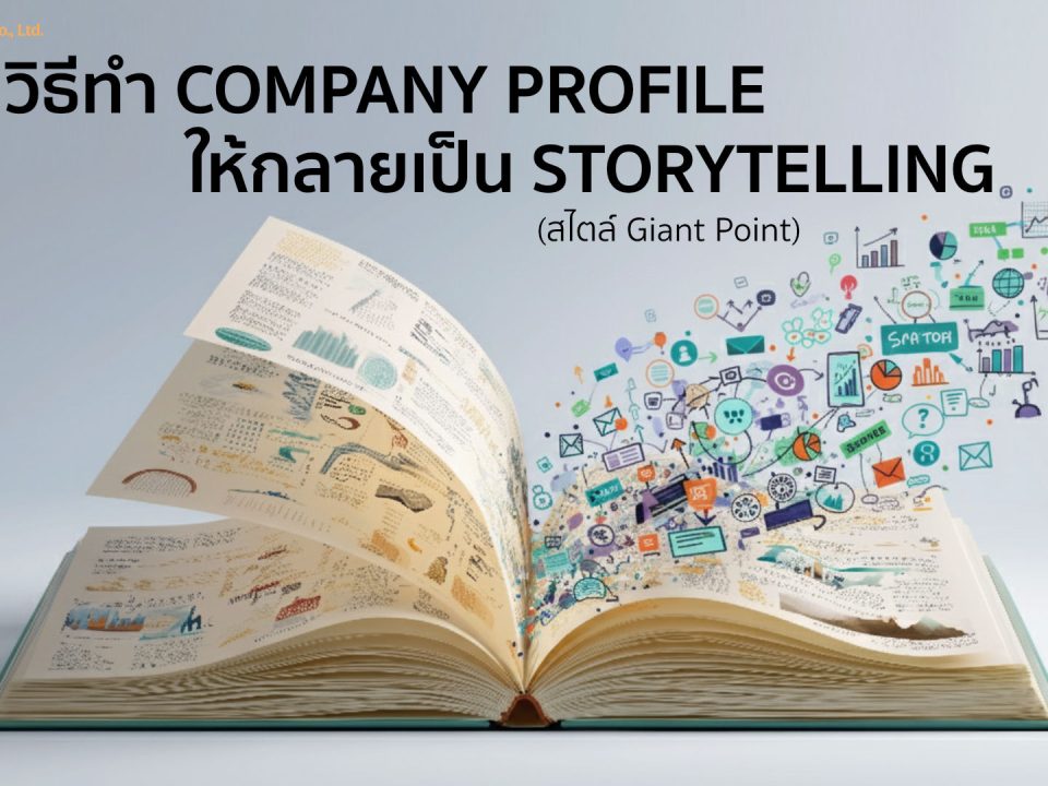วิธีทำ company profile