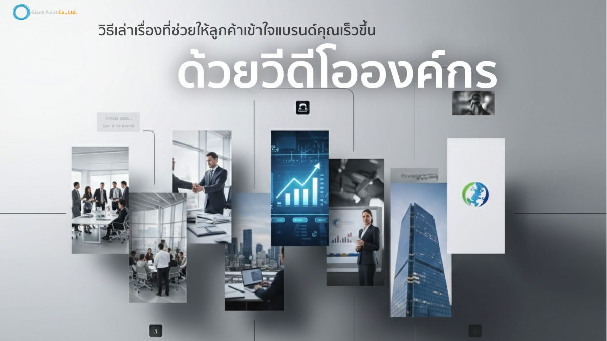 วีดีโอองค์กร