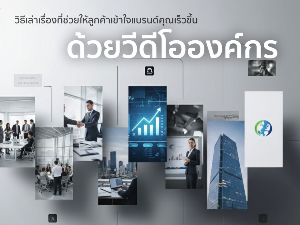 วีดีโอองค์กร