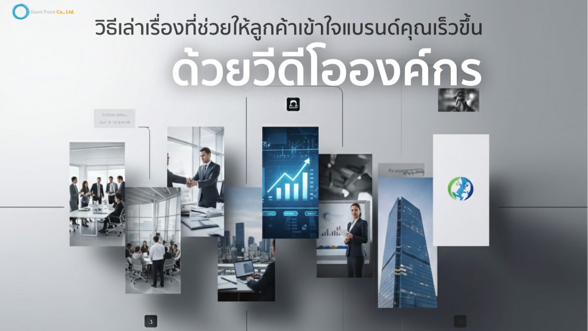 วีดีโอองค์กร